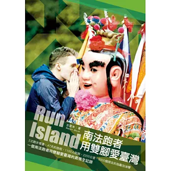 Run Island南法跑者用雙腳愛臺灣