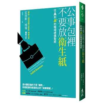 公事包裡不要放衛生紙：從A到A+的職場禮儀聖經