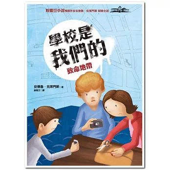 學校是我們的 4 致命地帶:安德魯.克萊門斯20