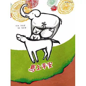 馬上平安(書+光碟不分售)(精裝)