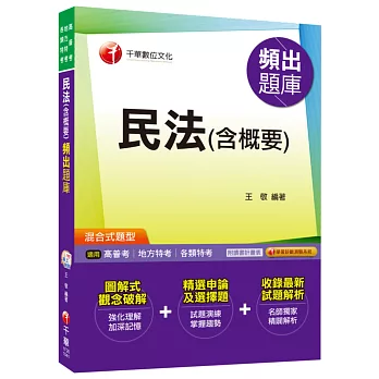 民法(含概要)頻出題庫[高普考、地方特考、各類特考]