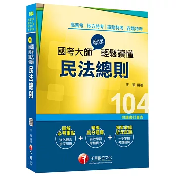 輕鬆讀懂民法總則[高普考、地方特考、鐵路特考、各類特考]