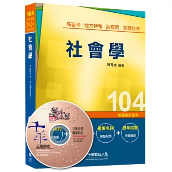 社會學 [高普考、地方特考、調查局、各類特考]