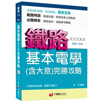 基本電學(含大意)完勝攻略 [鐵路佐級、員級]