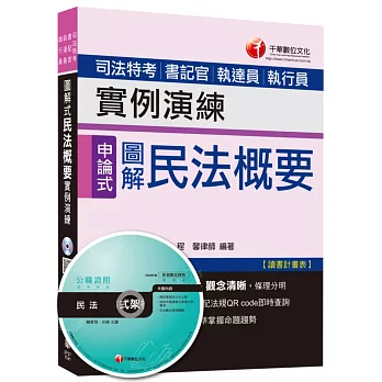 圖解式民法概要實例演練 [司法特考、書記官、執達員、執行員]