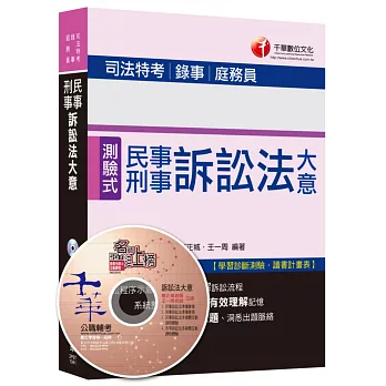 民事訴訟法大意與刑事訴訟法大意 [司法特考、錄事、庭務員]