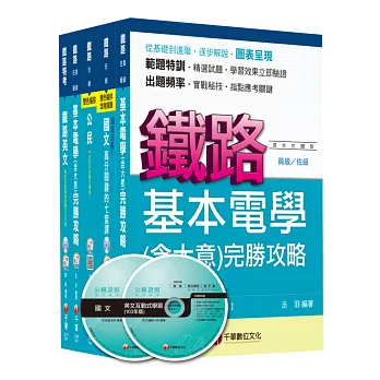 104年鐵路特考《機檢工程》(佐級)套書