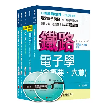 104年鐵路特考《電子工程》(佐級)套書