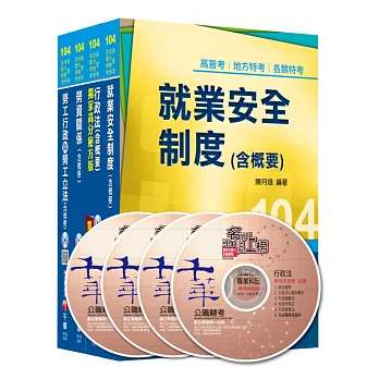 104年《勞工行政科》專業科目全套 (普考/地方四等)