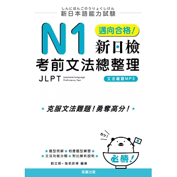 新日本語能力試驗：N1邁向合格！新日檢考前文法總整理