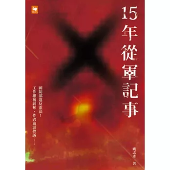 15年從軍記事