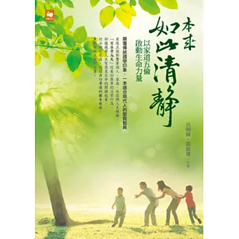 本來如此清靜:以家道五倫啟動生命力量