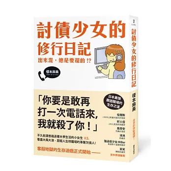 討債少女的修行日記：出來混，總是要還的！？