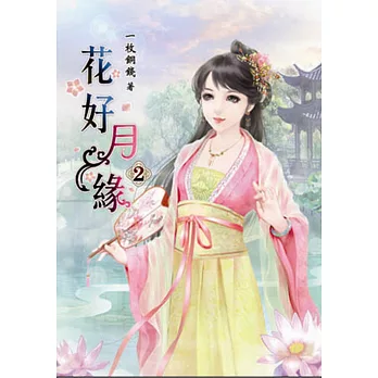 花好月緣(二)