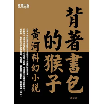 背著書包的猴子：黃河科幻小說