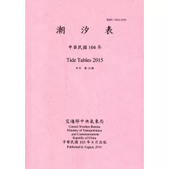 潮汐表(年刊)民國104年-第18期