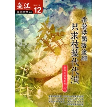 臺江臺語文學季刊-第12期-只求枝葉代代湠 臺語文運動專輯(二)