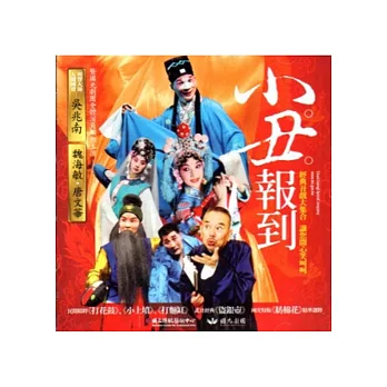 小丑報到[DVD]