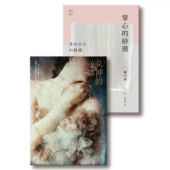 唯川惠女人心事套書（女神的逆鱗&掌心的砂漠）