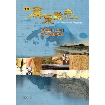 屏東縣志-緒論篇【上冊】地方知識建構史(附光碟)