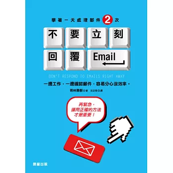 不要立刻回覆Email