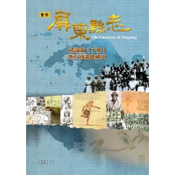 屏東縣志-緒論篇【下冊】地方知識建構史(附光碟)