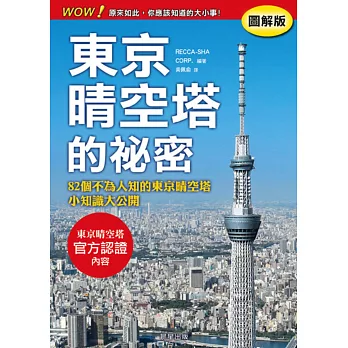 東京晴空塔的祕密【圖解版】