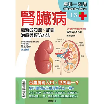 腎臟病：最新的知識、診斷、治療與預防方法