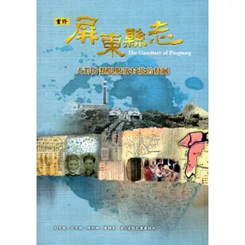 屏東縣志-人群分類與聚落村莊的發展[附光碟]
