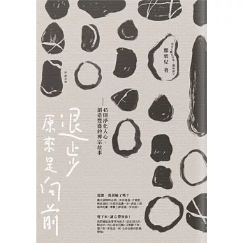 退步原來是向前:45則淨化人心、創造豐盛的禪宗故事