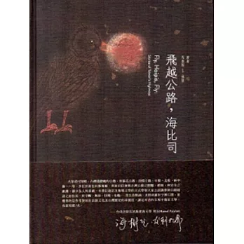 飛越公路，海比司[附光碟/精裝]