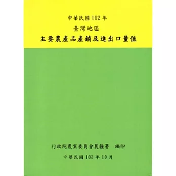 臺灣地區主要農產品產銷及進出口量值102年