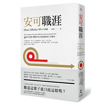 安可職涯：40到70，熟齡世代打造最熱血的工作指南