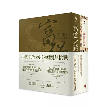 中國近代史的顛覆與挑戰(共2冊躁動的帝國+富強之路)：從乾隆的世界主義到鄧小平的重返世界，從慈禧的自強夢到習近平的中國夢，國、共兩黨不願告訴你的近代史！