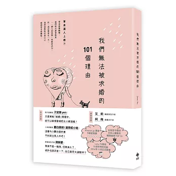 我們無法被求婚的101個理由