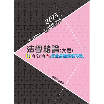 法學緒論(大意)百分百測驗題庫－完全命題焦點攻略（司法人員特考‧三、四、五等特考‧高普初‧升等考‧各類考試適用）