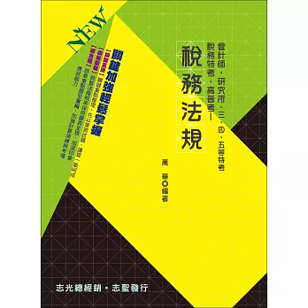 稅務法規（會計師、研究所、三四五等特考、稅務特考、高普考）