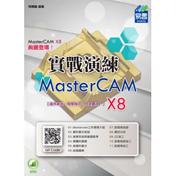 MasterCAM X8 實戰演練(附綠色範例檔)