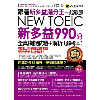 跟著新多益滿分王一起戰勝NEW TOEIC新多益990分(全真模擬試題+解析)(附1MP3+防水書套)