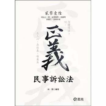 民事訴訟法（司法三、四、五等特考‧高普考‧各類三、四等特考）