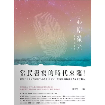 心塵微光：生命故事書