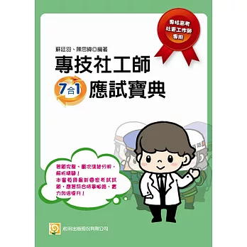 專技社工師7合1應試寶典(二版)