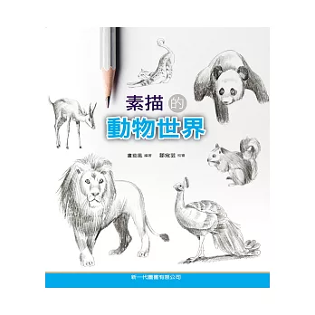 素描的動物世界