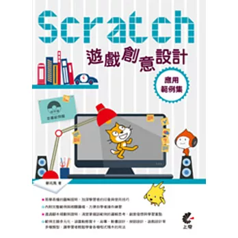 Scratch 遊戲創意設計應用範例集