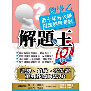 104升大學指定科目考試解題王：數學乙