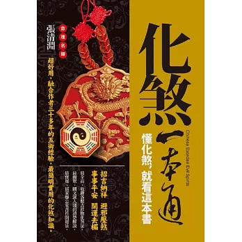 化煞一本通