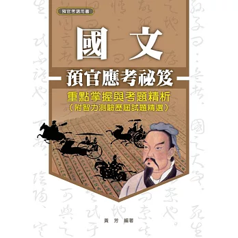 預官應考祕笈:國文