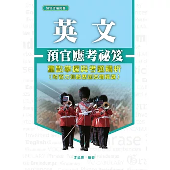 預官應考祕笈:英文