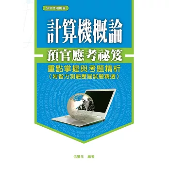 預官應考祕笈:計算機概論