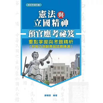 預官應考祕笈:憲法與立國精神